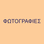 Φωτογραφίες